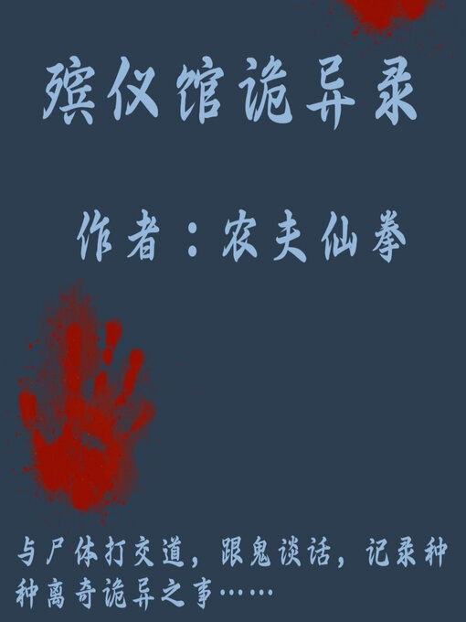 Title details for Strange Stories of the Funeral Home by NongFuXianQuan - Available